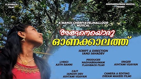 അങ്ങനെ ഒരു ഓണകാലത്ത്. Manoj Cheriyavelinalloor, Sanu Sahadev, Ajith ranni