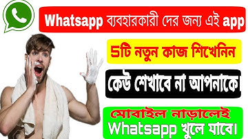 Whatsapp 5 Tricks in bengali | Wapunch for whatsapp | Challenge Accept