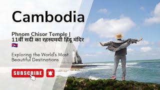खोया हुआ सूर्य पर्वत Phnom Penh || Chisor Temple || Cambodia