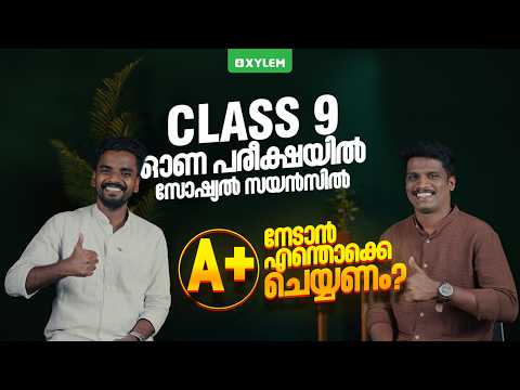Class 9 ഓണ പരീക്ഷയിൽ സോഷ്യൽ സയൻസിൽ A+ നേടാൻ എന്തൊക്കെ ചെയ്യണം?