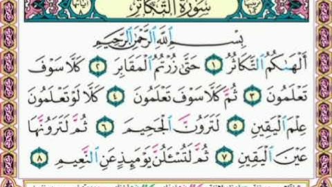 🌸 Sura Al_Takathur Nr.102 سورة التكاثر 🌸