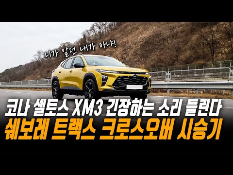 우리가 알던 <strong>트랙스</strong> 맞아? ll 쉐보레 <strong>트랙스</strong> 크로스오버 <strong>시승기</strong>