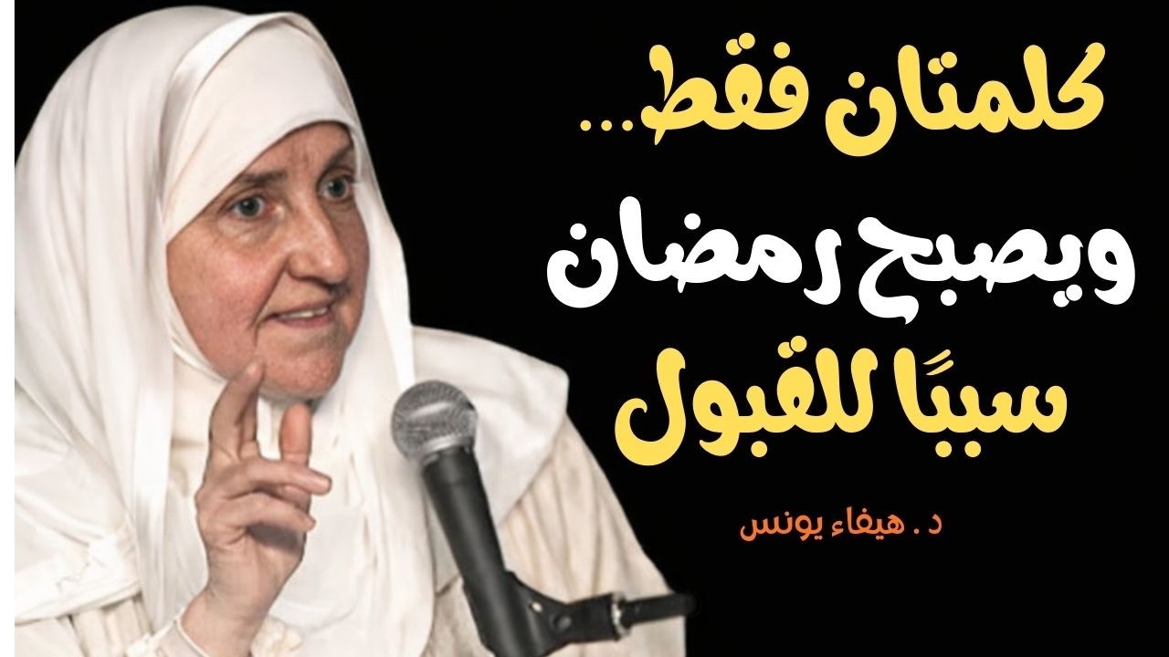 سرّ القبول في رمضان . كلمتان فقط تغيّران كل شيء!  د . هيفاء يونس