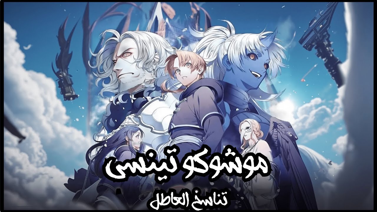 رواية موشوكو تينسي المجلد 14 (الفصل (1-2-3))