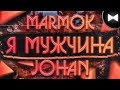 Marmok and Johan remix - Я МУЖЧИНА (by Обычный Парень) (Без Мата)