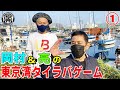 岡村＆亮の東京湾タイラバゲーム①