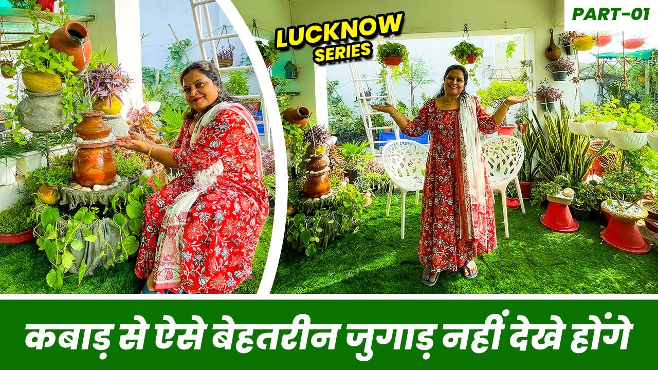 कबाड़ से ऐसे बेहतरीन जुगाड़ नहीं देखे होंगे 😲 😲 लखनऊ का सुन्दर गार्डन 😍 😍