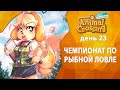 Прохождение Animal Crossing - День 23 - Чемпионат по рыбной ловле