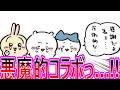 【ちいかわ】悪魔的コラボ…!!ナガノ×福本コラボに歓喜する読者の反応集【ゆっくりまとめ】