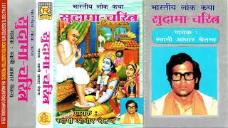 भारतीय लोक कथाएं | सुदामा चरित्र | आधार चैतन्य | Aadhar Chaitanya | Hit Kissa | Trimurti Cassette