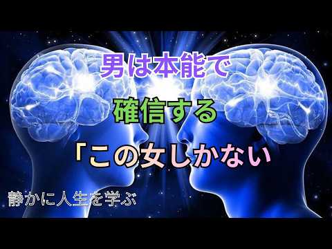 【ユング心理学】男はどこで運命を感じるのか──「この女性しかいない」と無意識が決める瞬間