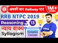 1:30 PM - RRB NTPC 2019 | Reasoning by Deepak Sir | Syllogism (न्याय वाक्य)