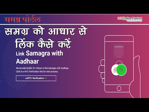 समग्र को आधार से लिंक करे । Samagra Mponline । Linking SAMAGRA ID with Adhaar Number । Samagra Id