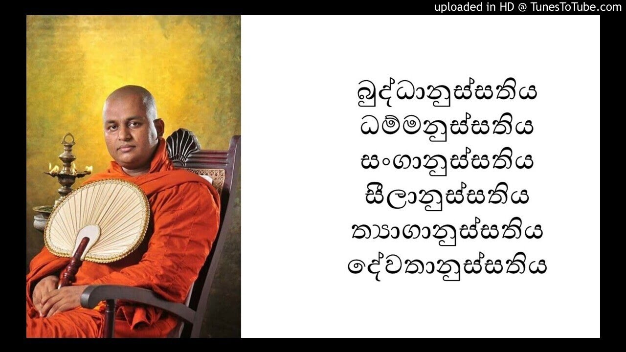අනුස්සති ථාන සූත්‍රය- පූජනීය තලල්ලේ චන්දකිත්ති ස්වාමීන්වහන්ස - Thalalle Chandakiththi himi
