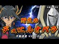 【非公式】野生のデュエルオペラ!不動遊星 VS Z-ONE