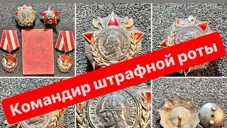 Награды командира штрафной роты