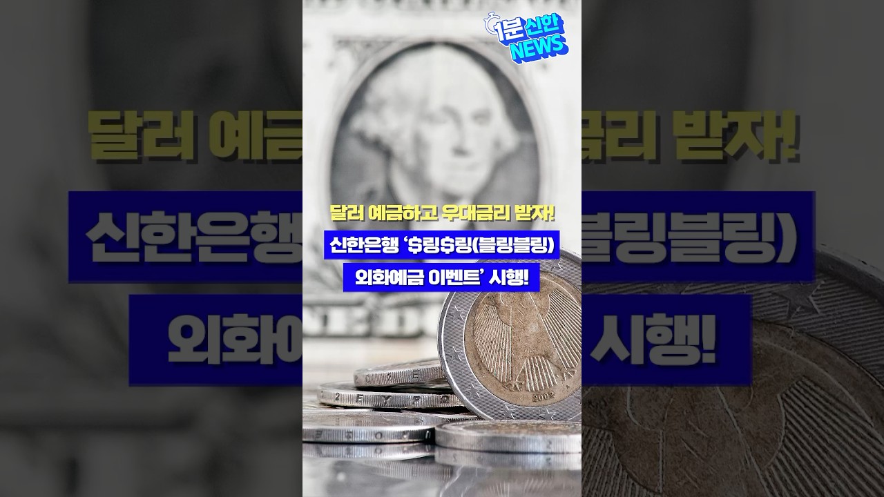 1분 신한 NEWS⏱️달러 예금하고 우대금리 받자! 신한은행 외화예금 이벤트 시행! - YouTube