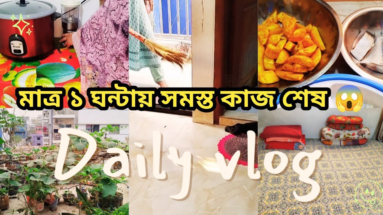 মাত্র ১ ঘন্টায় দুই বিছানা গুছিয়ে সংসারের সব কাজ শেষ! 💫 বিকেলে ইলিশ মাছ দিয়ে কাঁচা কলা রান্না 🐟