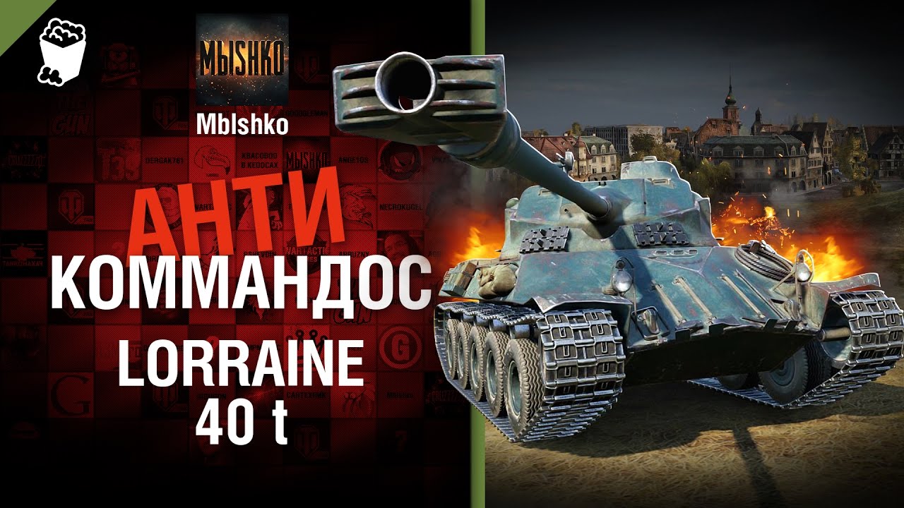 мир танков статистика Lorraine 40 t - Антикоммандос №37 - от Mblshko [World of Tanks]