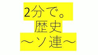 2分で。歴史～ソ連～