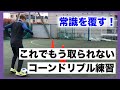 ※常識を覆す※【取られなくなるコーンドリブル練習】