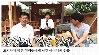 아버지의 여생을 위해 고향집을 새로 짓는 '생초짜' 남원 삼형제의 이야기  2부 가족의 귀환[국내여행] KBS 20161019