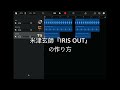 2分で米津玄師 Kenshi Yonezu『IRIS OUT』の作り方がわかる動画//GarageBand