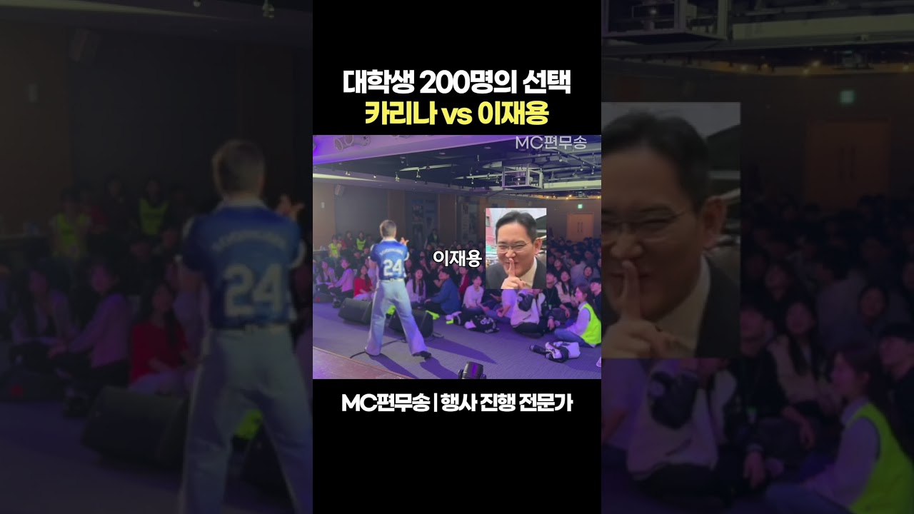 카리나 vs 이재용, 대학생 200명의 선택은?
