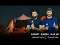  جديد #دحية ♪ معولين جديده 2026 || فؤاد ابو بنية - خليل الطرشان