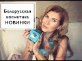 НОВИНКИ БЕЛОРУССКОЙ КОСМЕТИКИ/ПОКУПКИ