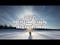 21.12.21 ПОСЛЕДНИЙ ДЕКАБРЬ УХОДЯЩЕЙ ЭПОХИ