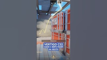 VERTIGO CS2 СМОК С ВЕРХНЕЙ РАМПЫ НА ХЕЛПУ | РАСКИД СМОКОВ НА VERTIGO CS2 #cs2 #smoke #vertigo #short