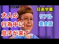 大人の行為中に息子が来て.. | 英会話を学ぼう | ネイティブ英語が聞き取れる | サプライズ | 人生 | 自己啓発 | 日本語字幕 | 聞き流し | 英語脳 | 英語フレーズ