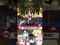 【ホロライブNews】またしても何も知らない儒烏風亭らでんさん(21歳)#ホロライブ#ReGLOSS#火威青#音乃瀬奏#一条莉々華#儒烏風亭らでん轟はじめ#まいたけダンス#しめじダンス#shorts