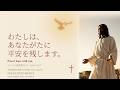 あなたの心に安らぎを。イエスの言葉を聖書から、昼も夜も [Words of Jesus &middot; Japanese &middot; 日本語]