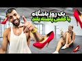 چالش باشگاه با کفش پاشنه بلند چالش باشگاه با کفش پاشنه بلند