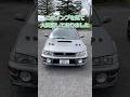 スバ二キの憧れ #車 #スバル #gc8 #インプレッサのサムネイル