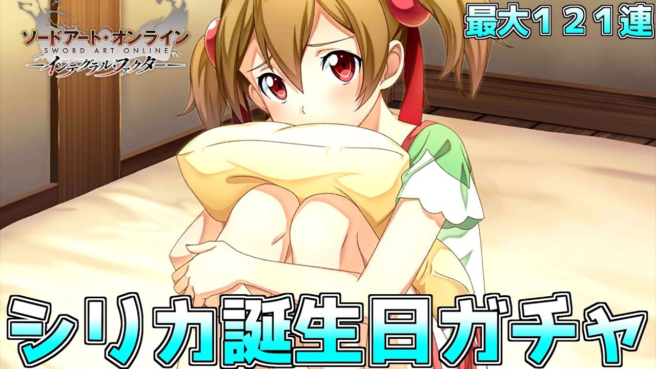 Saoif シリカ誕生日ガチャ最大121連 誕生日イラストのシリカが欲しい ソードアートオンライン インテグラルファクター Youtube Saoif シリカ誕生日ガチャ最大121連 誕生日イラストのシリカが欲しい ソードアートオンライン インテグラルファクター Youtube