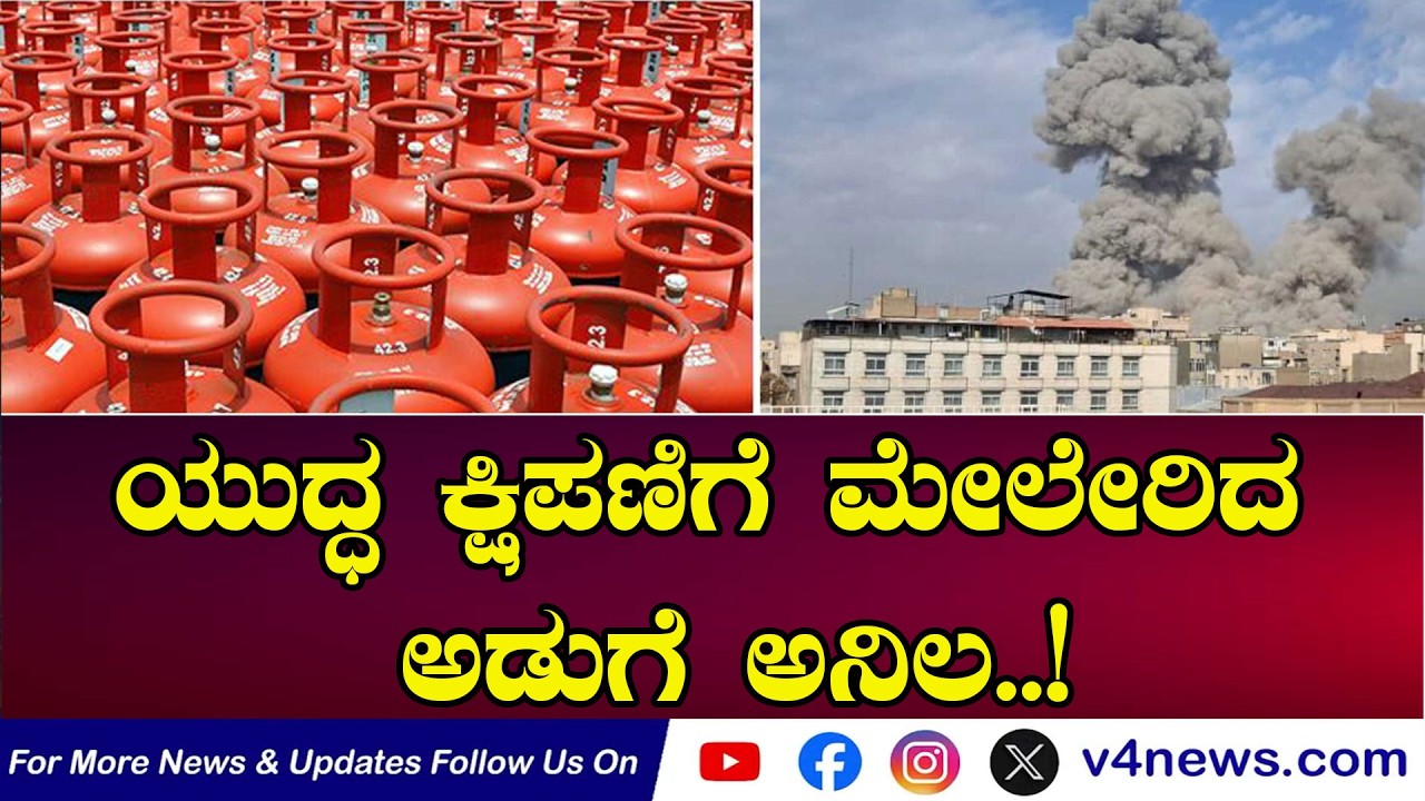 SUDDIGONDU GUDDU || ಯುದ್ಧ ಕ್ಷಿಪಣಿಗೆ ಮೇಲೇರಿದ ಅಡುಗೆ ಅನಿಲ..! 09-03-2026 || V4NEWS LIVE