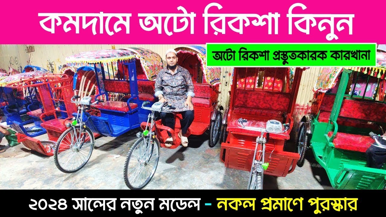 Auto Rickshaw Price | Rickshaw | Auto Gari | Borak Gari | Auto Rickshaw ...