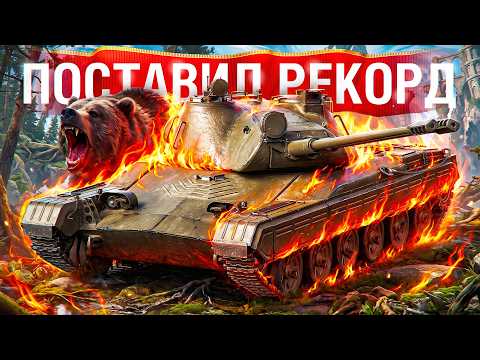Шотник — Влюбился в Этот Танк и Поставил Рекорд!