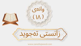 زانستی تەجوید وانەی هەژدەیەم:لامی ناساندن (لام التعريف)