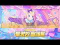[프로세카] 투명한 팔레트(透明なパレット) - 카가미네 린 어나더보컬 한글가사