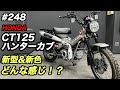 ハンターカブ CT125 新型が入荷致しました！新色のシルバーはこんな感じです♪