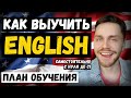 ПЛАН обучения АНГЛИЙСКОМУ языку | Как выучить английский быстро с нуля самостоятельно