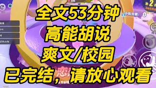 京圈少爷拿一套四合院和兄弟们打赌。   一个月之内睡到我这个贫困生。 在他声势浩大的告白后。 我当众把他的花扔进垃圾桶,开始胡说八道。高能胡说 #完结文 #一口气看完 #小说