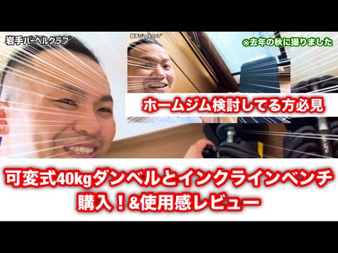 ○万で最高のホームジム！？】可変式40kgダンベルとインクライン