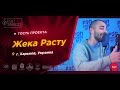 Рэп Завод [LIVE] Жека Расту (275-й выпуск / 2-й сезон) Украина, г.Харьков. Гость проекта