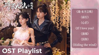 OST Playlist The Land of Warriors《斗罗大陆之燃魂战》| Zhou Yiran & Zhang Yuxi #周翊然 #张予曦 #ost #cdrama