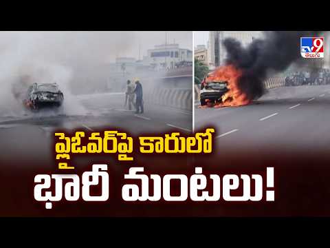 Car Catches Fire on Benz Circle Flyover : ఫ్లైఓవర్‌పై కారులో భారీ మంటలు! - TV9 - TV9